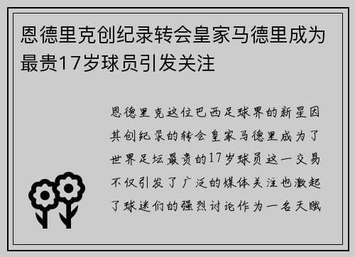 恩德里克创纪录转会皇家马德里成为最贵17岁球员引发关注