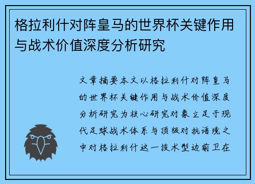 格拉利什对阵皇马的世界杯关键作用与战术价值深度分析研究