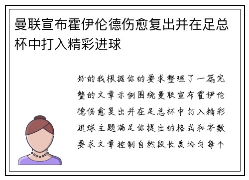 曼联宣布霍伊伦德伤愈复出并在足总杯中打入精彩进球