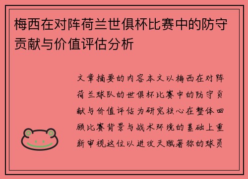 梅西在对阵荷兰世俱杯比赛中的防守贡献与价值评估分析 梅西在对阵荷兰世俱杯比赛中的防守贡献与价值评估分析