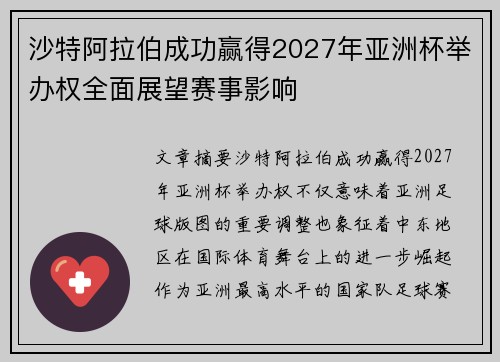 沙特阿拉伯成功赢得2027年亚洲杯举办权全面展望赛事影响