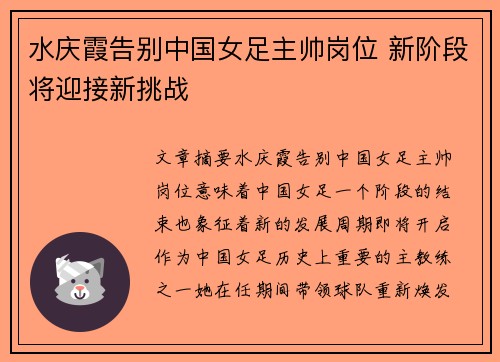 水庆霞告别中国女足主帅岗位 新阶段将迎接新挑战 水庆霞告别中国女足主帅岗位 新阶段将迎接新挑战