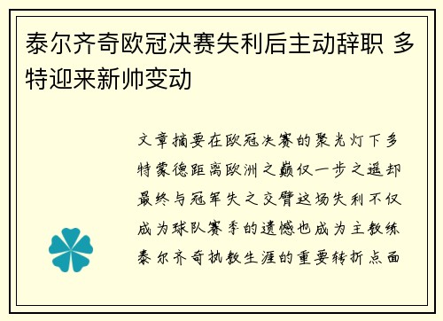 泰尔齐奇欧冠决赛失利后主动辞职 多特迎来新帅变动