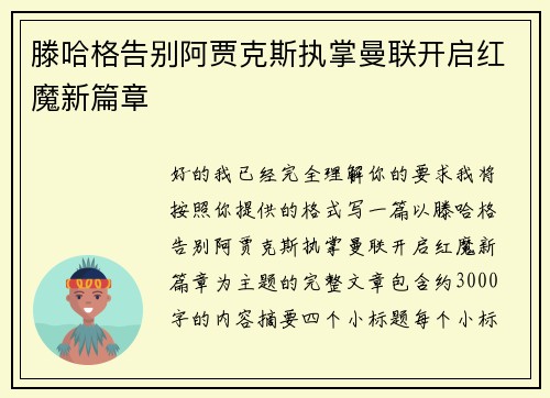 滕哈格告别阿贾克斯执掌曼联开启红魔新篇章