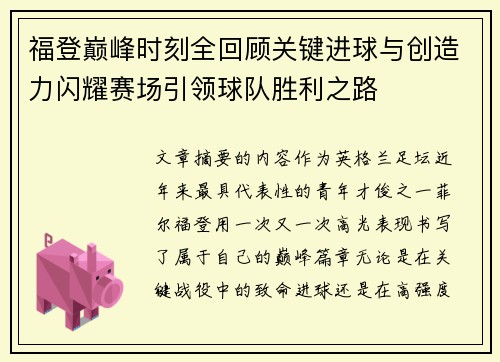 福登巅峰时刻全回顾关键进球与创造力闪耀赛场引领球队胜利之路 福登巅峰时刻全回顾关键进球与创造力闪耀赛场引领球队胜利之路