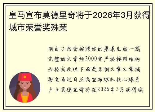 皇马宣布莫德里奇将于2026年3月获得城市荣誉奖殊荣