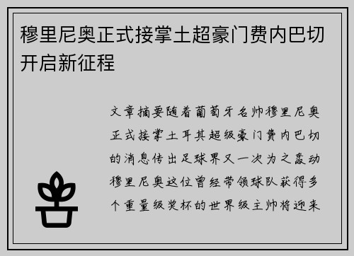 穆里尼奥正式接掌土超豪门费内巴切开启新征程 穆里尼奥正式接掌土超豪门费内巴切开启新征程