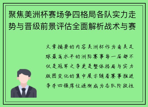 聚焦美洲杯赛场争四格局各队实力走势与晋级前景评估全面解析战术与赛程变量
