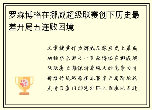 罗森博格在挪威超级联赛创下历史最差开局五连败困境 罗森博格在挪威超级联赛创下历史最差开局五连败困境