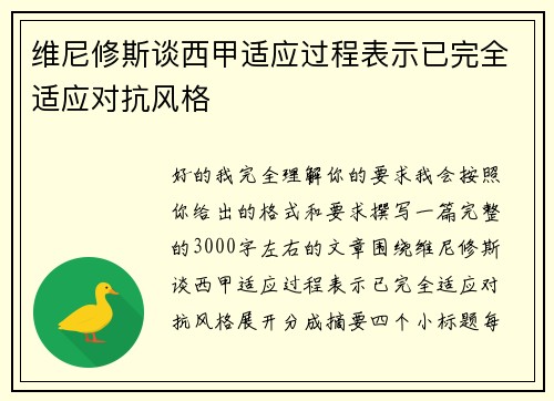 维尼修斯谈西甲适应过程表示已完全适应对抗风格