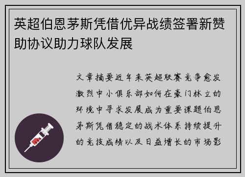 英超伯恩茅斯凭借优异战绩签署新赞助协议助力球队发展