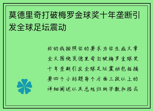 莫德里奇打破梅罗金球奖十年垄断引发全球足坛震动 莫德里奇打破梅罗金球奖十年垄断引发全球足坛震动