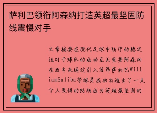 萨利巴领衔阿森纳打造英超最坚固防线震慑对手 萨利巴领衔阿森纳打造英超最坚固防线震慑对手