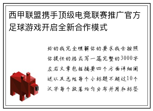 西甲联盟携手顶级电竞联赛推广官方足球游戏开启全新合作模式 西甲联盟携手顶级电竞联赛推广官方足球游戏开启全新合作模式