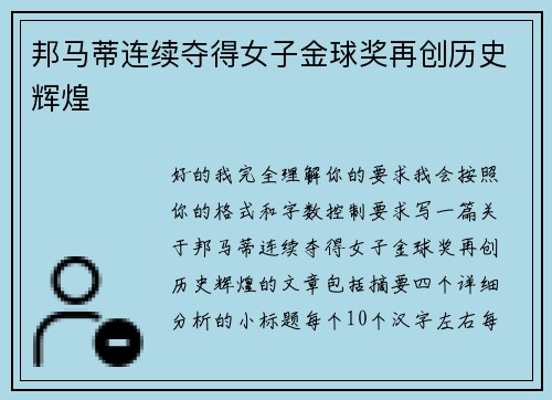 邦马蒂连续夺得女子金球奖再创历史辉煌