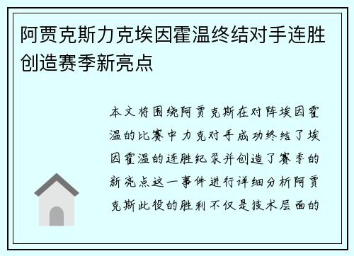 阿贾克斯力克埃因霍温终结对手连胜创造赛季新亮点