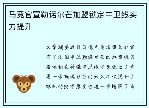 马竞官宣勒诺尔芒加盟锁定中卫线实力提升