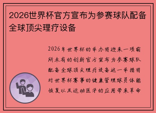 2026世界杯官方宣布为参赛球队配备全球顶尖理疗设备
