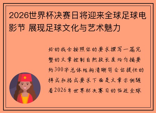 2026世界杯决赛日将迎来全球足球电影节 展现足球文化与艺术魅力
