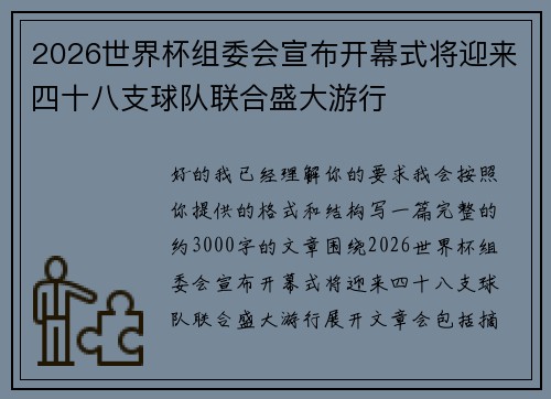 2026世界杯组委会宣布开幕式将迎来四十八支球队联合盛大游行