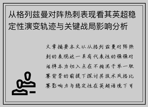 从格列兹曼对阵热刺表现看其英超稳定性演变轨迹与关键战局影响分析
