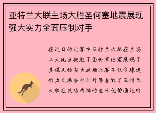 亚特兰大联主场大胜圣何塞地震展现强大实力全面压制对手 亚特兰大联主场大胜圣何塞地震展现强大实力全面压制对手