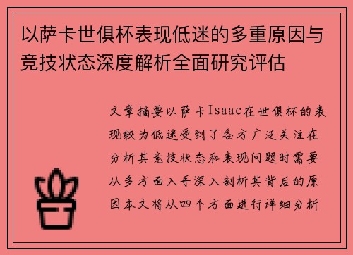 以萨卡世俱杯表现低迷的多重原因与竞技状态深度解析全面研究评估