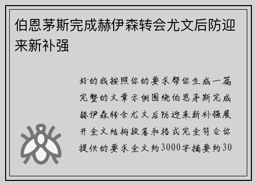 伯恩茅斯完成赫伊森转会尤文后防迎来新补强 伯恩茅斯完成赫伊森转会尤文后防迎来新补强