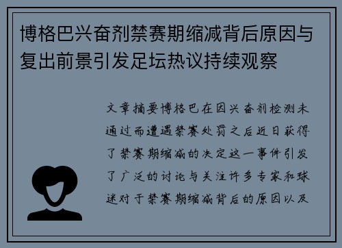 博格巴兴奋剂禁赛期缩减背后原因与复出前景引发足坛热议持续观察