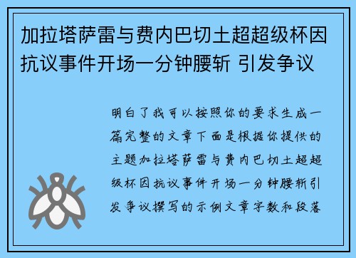加拉塔萨雷与费内巴切土超超级杯因抗议事件开场一分钟腰斩 引发争议 加拉塔萨雷与费内巴切土超超级杯因抗议事件开场一分钟腰斩 引发争议
