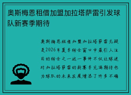 奥斯梅恩租借加盟加拉塔萨雷引发球队新赛季期待 奥斯梅恩租借加盟加拉塔萨雷引发球队新赛季期待