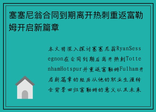 塞塞尼翁合同到期离开热刺重返富勒姆开启新篇章
