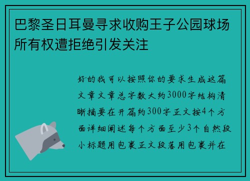 巴黎圣日耳曼寻求收购王子公园球场所有权遭拒绝引发关注
