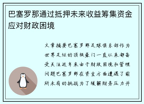 巴塞罗那通过抵押未来收益筹集资金应对财政困境