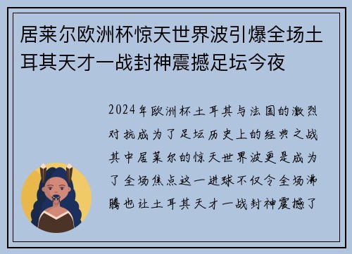 居莱尔欧洲杯惊天世界波引爆全场土耳其天才一战封神震撼足坛今夜