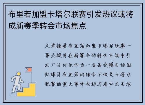 布里若加盟卡塔尔联赛引发热议或将成新赛季转会市场焦点