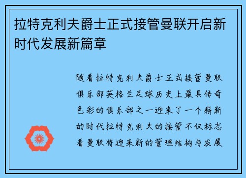 拉特克利夫爵士正式接管曼联开启新时代发展新篇章 拉特克利夫爵士正式接管曼联开启新时代发展新篇章