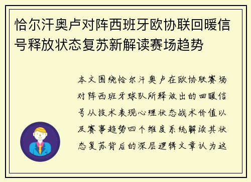 恰尔汗奥卢对阵西班牙欧协联回暖信号释放状态复苏新解读赛场趋势