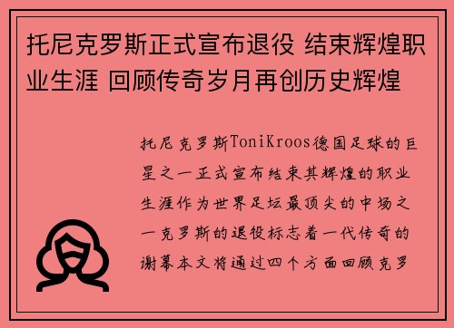 托尼克罗斯正式宣布退役 结束辉煌职业生涯 回顾传奇岁月再创历史辉煌