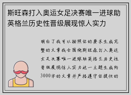 斯旺森打入奥运女足决赛唯一进球助英格兰历史性晋级展现惊人实力