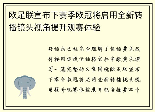 欧足联宣布下赛季欧冠将启用全新转播镜头视角提升观赛体验 欧足联宣布下赛季欧冠将启用全新转播镜头视角提升观赛体验