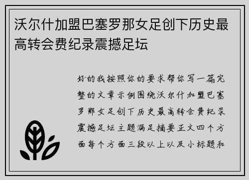 沃尔什加盟巴塞罗那女足创下历史最高转会费纪录震撼足坛 沃尔什加盟巴塞罗那女足创下历史最高转会费纪录震撼足坛