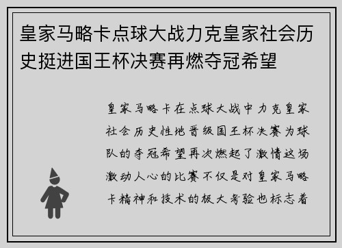 皇家马略卡点球大战力克皇家社会历史挺进国王杯决赛再燃夺冠希望