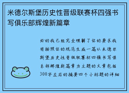米德尔斯堡历史性晋级联赛杯四强书写俱乐部辉煌新篇章