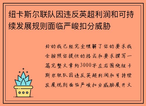 纽卡斯尔联队因违反英超利润和可持续发展规则面临严峻扣分威胁
