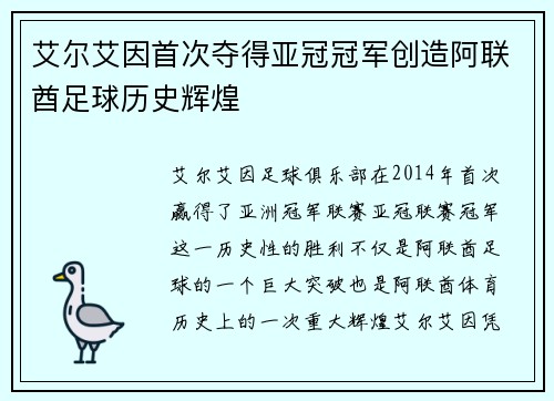 艾尔艾因首次夺得亚冠冠军创造阿联酋足球历史辉煌 艾尔艾因首次夺得亚冠冠军创造阿联酋足球历史辉煌