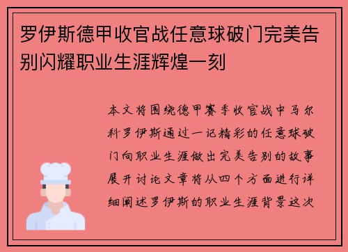 罗伊斯德甲收官战任意球破门完美告别闪耀职业生涯辉煌一刻 罗伊斯德甲收官战任意球破门完美告别闪耀职业生涯辉煌一刻