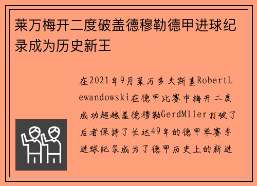 莱万梅开二度破盖德穆勒德甲进球纪录成为历史新王
