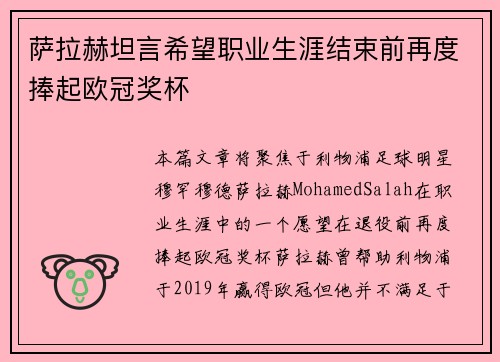 萨拉赫坦言希望职业生涯结束前再度捧起欧冠奖杯 萨拉赫坦言希望职业生涯结束前再度捧起欧冠奖杯