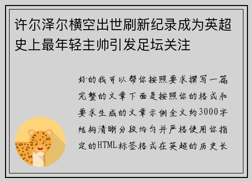 许尔泽尔横空出世刷新纪录成为英超史上最年轻主帅引发足坛关注 许尔泽尔横空出世刷新纪录成为英超史上最年轻主帅引发足坛关注